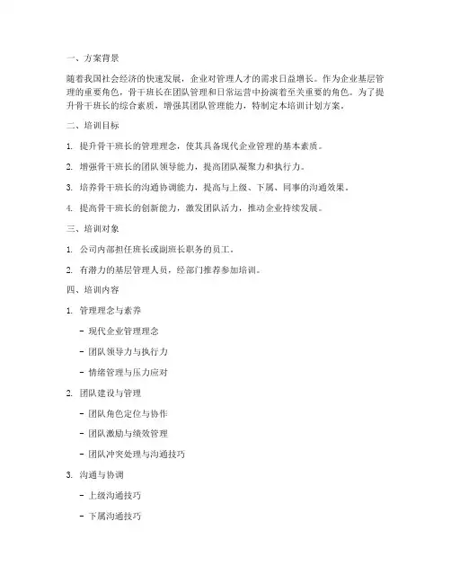骨干班长培训计划方案
