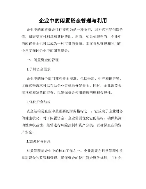 企业中的闲置资金管理与利用