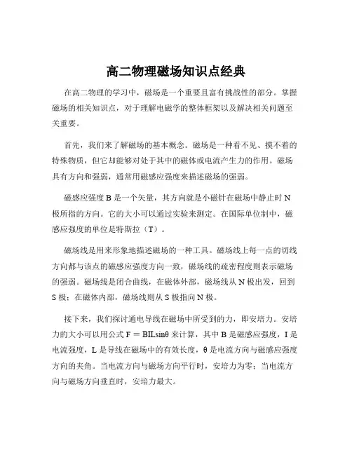 高二物理磁场知识点经典