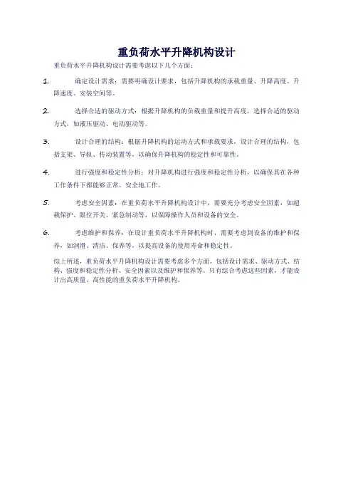 重负荷水平升降机构设计