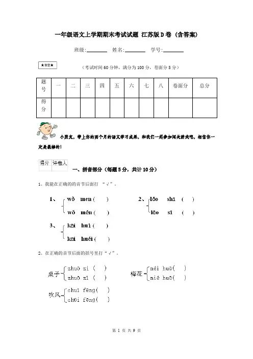 一年级语文上学期期末考试试题 江苏版D卷 (含答案)
