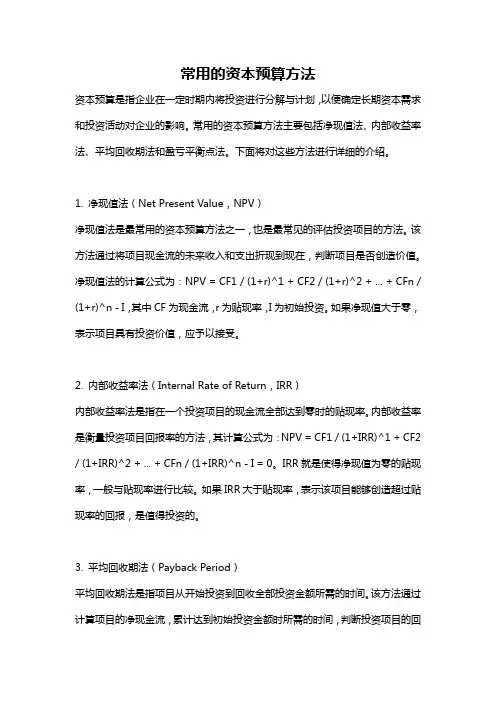 常用的资本预算方法