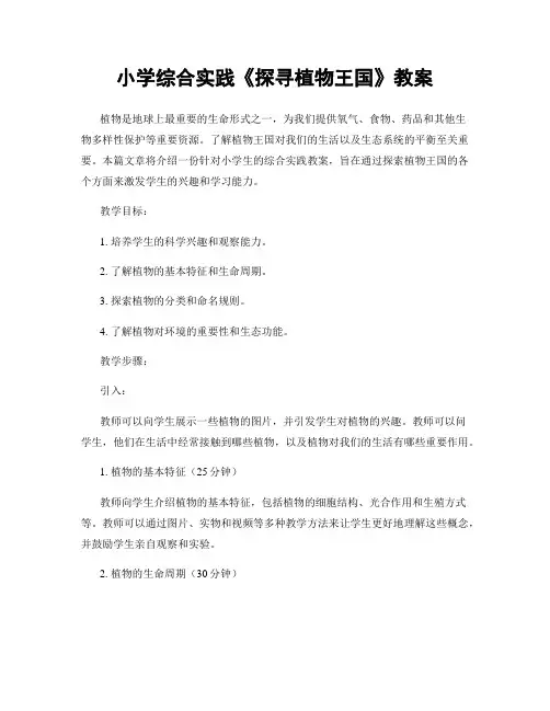 小学综合实践《探寻植物王国》教案