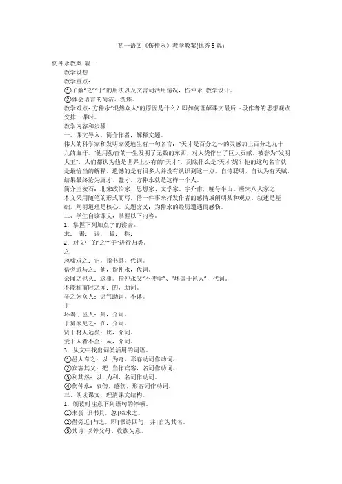 初一语文《伤仲永》教学教案(优秀5篇)