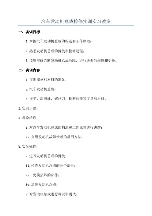 汽车发动机总成检修实训实习教案