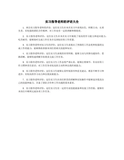 实习指导老师的评语大全
