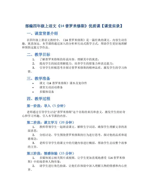 部编四年级上语文《14 普罗米修斯》优质课【课堂实录】