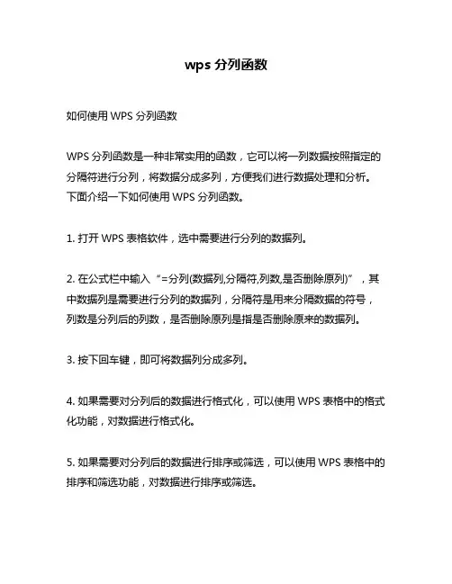 wps分列函数