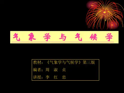 《气象学与气候学》第三版课件1