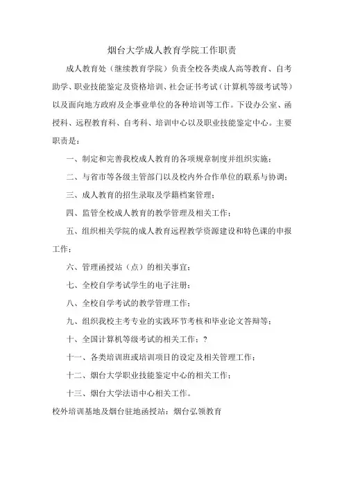 烟台大学成人教育学院工作职责