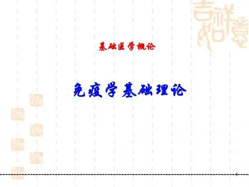 免疫学基础理论(药学)