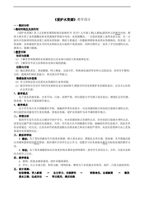人教版化学九年级上册-4.1 爱护水资源-教案(1)