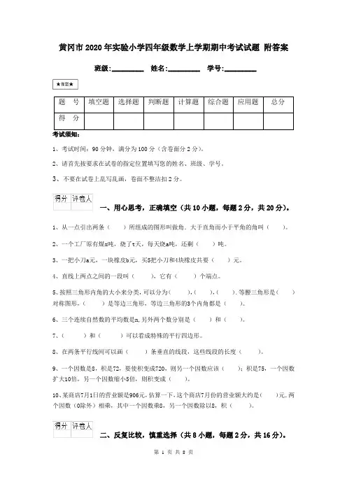 黄冈市2020年实验小学四年级数学上学期期中考试试题 附答案