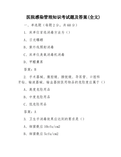 医院感染管理知识考试题及答案(全文)