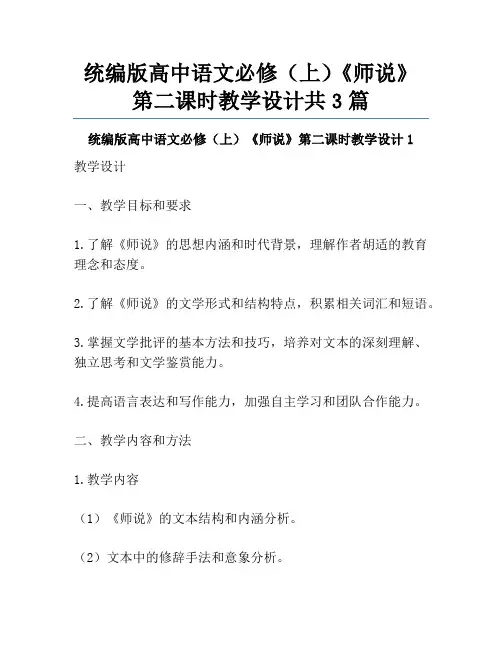 统编版高中语文必修(上)《师说》第二课时教学设计共3篇