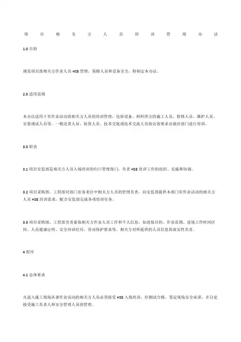 项目相关方人员培训管理办法