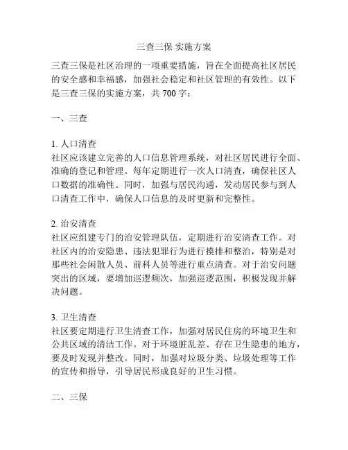 三查三保 实施方案