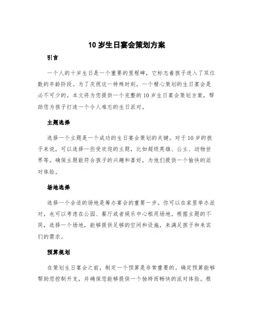 10岁生日宴会策划方案