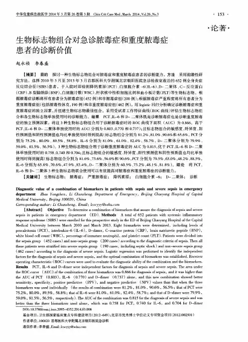 生物标志物组合对急诊脓毒症和重度脓毒症患者的诊断价值