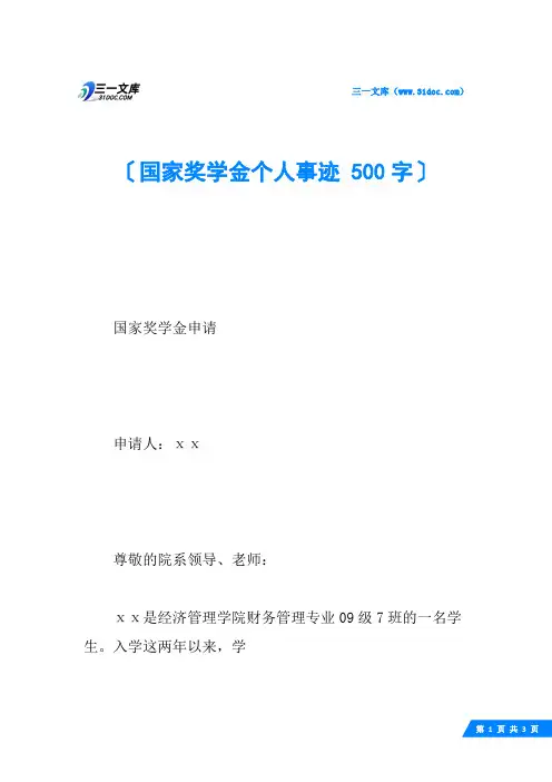 国家奖学金个人事迹 500字