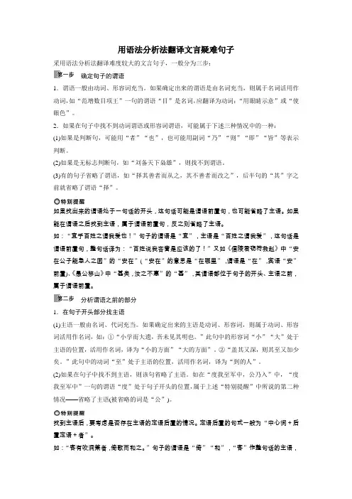 用语法分析法翻译文言疑难句子