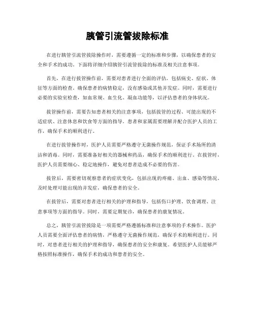 胰管引流管拔除标准