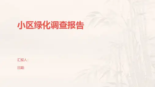 小区绿化调查报告