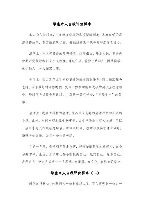 学生本人自我评价样本(四篇)