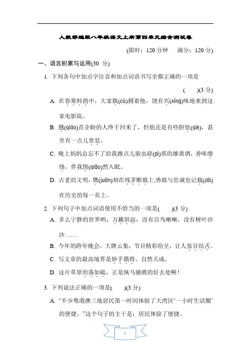 人教部编版八年级语文上册第四单元综合测试卷含答案