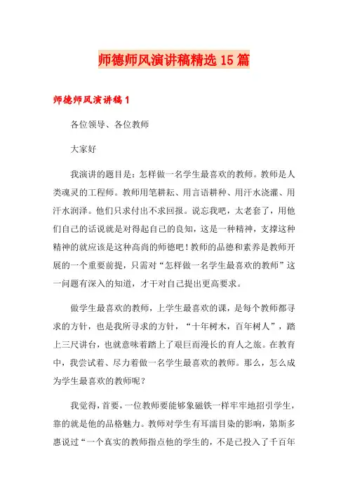 师德师风演讲稿精选15篇