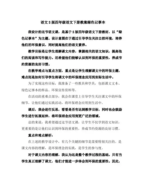 语文S版四年级语文下册教案绿色记事本