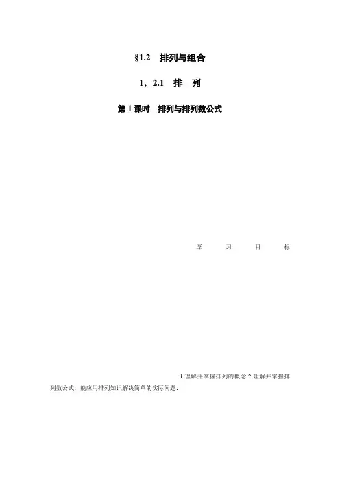 2020届高中数学分册同步讲义(选修2-3) 第1章 1.2.1 第1课时 排列与排列数公式