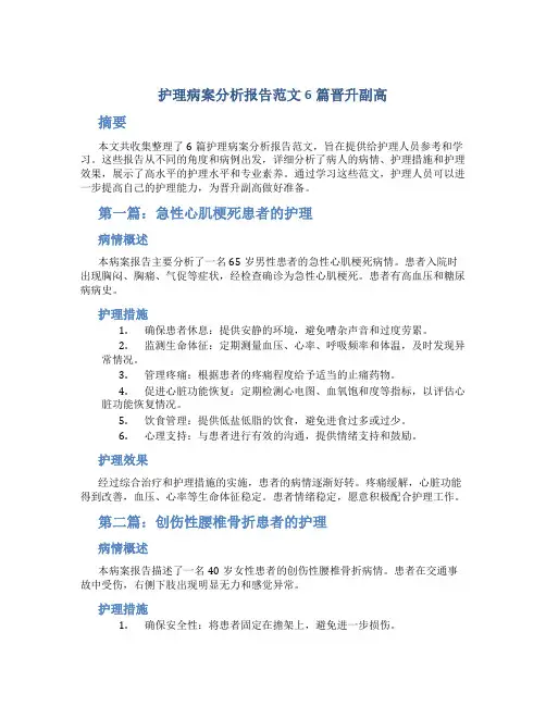 护理病案分析报告范文6篇晋升副高