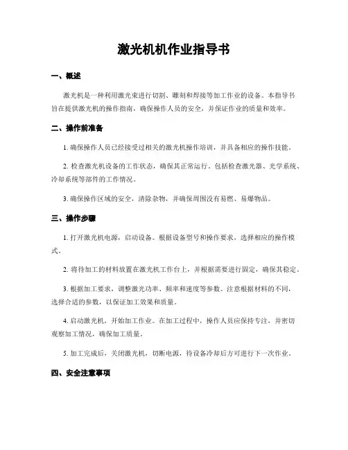 激光机机作业指导书