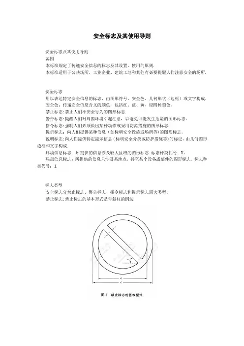 安全标志及其使用导则(GB 2894)【范本模板】