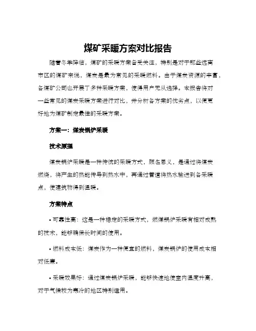 煤矿采暖方案对比报告