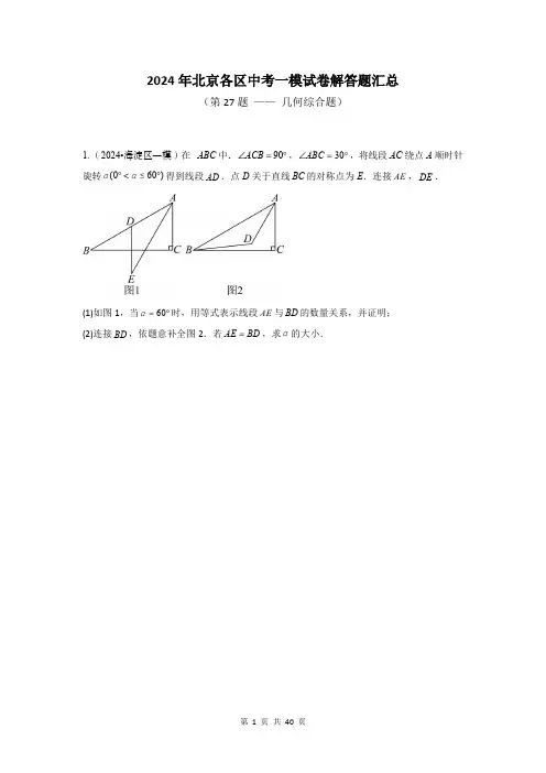 2024年北京各区中考一模试卷解答题汇总(第27题)—— 学生练习版(含答案)
