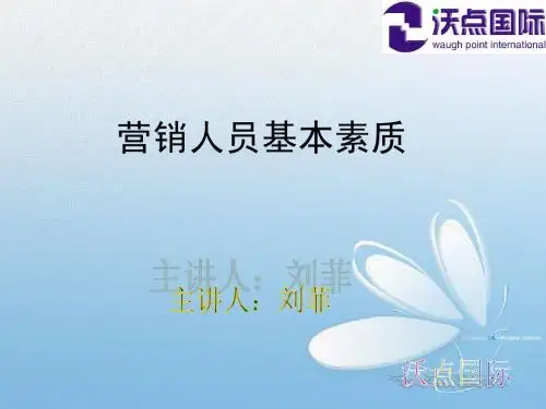营销人员基本素质修改