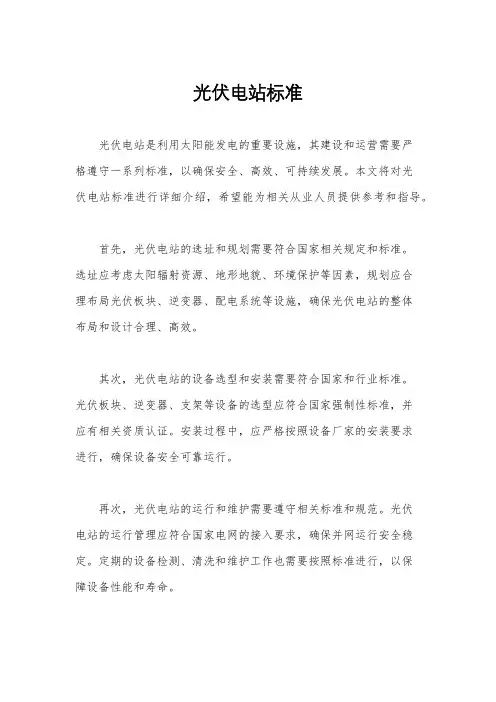 光伏电站标准
