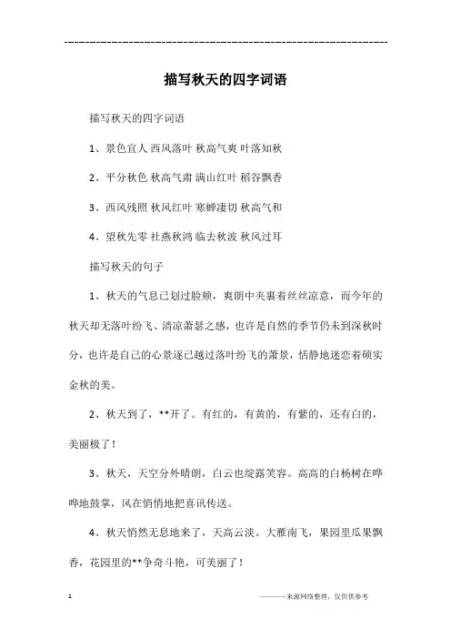 描写秋天的四字词语