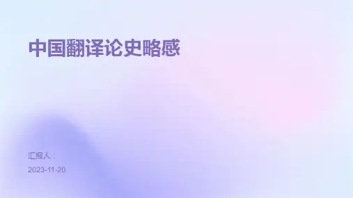中国翻译论史略感