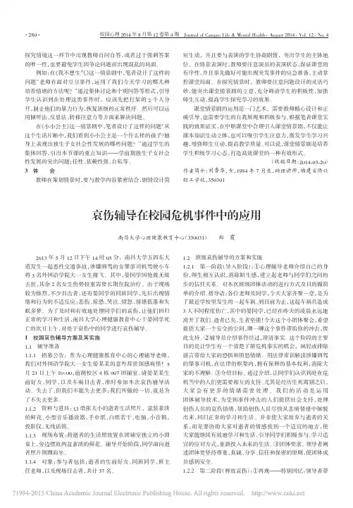 哀伤辅导在校园危机事件中的应用_郑霞