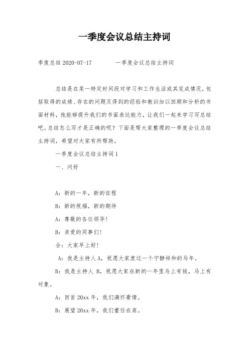 一季度会议总结主持词