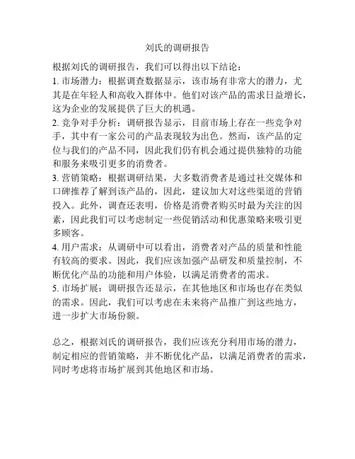 刘氏的调研报告