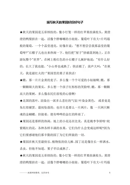 描写秋天的果园好段好句子