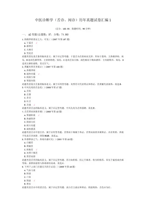 中医诊断学(舌诊、闻诊)历年真题试卷汇编1