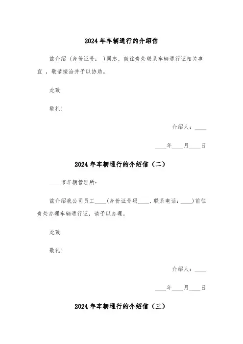 2024年车辆通行的介绍信（三篇）