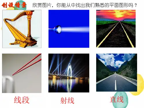 七年级数学北师大版(上册)4.1线段、射线、直线课件