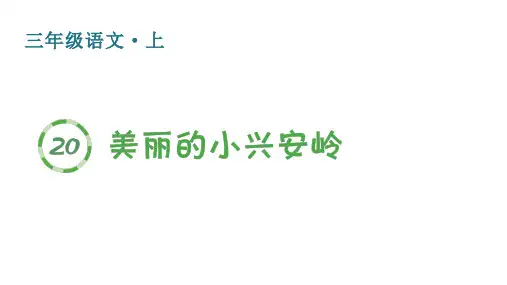 人教版(部编)三年级语文上册第六单元(生字课件)20 美丽的小兴安岭
