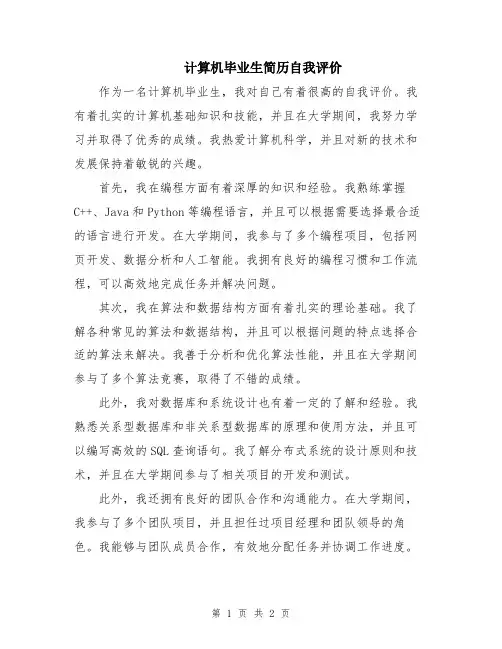计算机毕业生简历自我评价